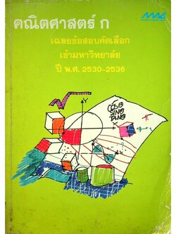 เฉลยข้อสอบคัดเลือกเข้ามหาวิทยาลัย ปี พ.ศ. 2530-2536 คณิตศาสตร์ ก