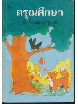 ดรุณศึกษา ชั้นประถมศึกษาปีที่ ๔