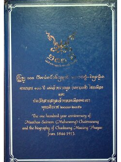 ครบรอบ ๑๐๐ ปี แม่เจ้าทรายมูล (มหาวงศ์) ไชยเมือง และ ประวัติสายสกุลเจ้าหลวงเมืองพะเยา พุทธศักราช ๒๓๘๗-๒๔๕๖