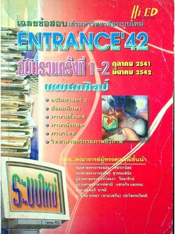 เฉลยข้อสอบเข้ามหาวิทยาลัยระบบใหม่ ENTRANCE'42 ฉบับรวมครั้งที่ 1-2 ตุลาคม 2541 มีนาคม 2542 แผนกศิลป์
