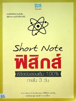 short Note ฟิสิกส์ พิซิตข้อสอบ 100% ภายใน3วัน