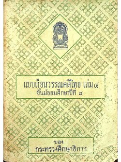 แบบเรียนวรรณคดีไทย เล่ม ๔ ชั้นมัธยมศึกษาปีที่ ๔ ของกระทรวงศึกษาธิการ