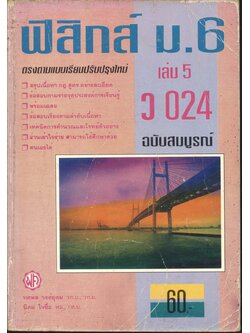 ฟิสิกส์ ม.6 เล่ม 5 ว 024 ฉบับสมบูรณ์