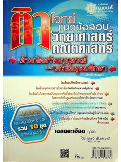 ติวโจทย์ แนวข้อสอบ วิทยาศาสตร์และคณิตศาสตร์ เข้ามหิดลวิทยานุสรณ์และเตรียมอุดมศึกษา