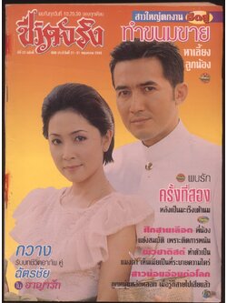 ชีวิตจริง ปีที่ 22 ฉบับที่ 866 พ.ศ 2543