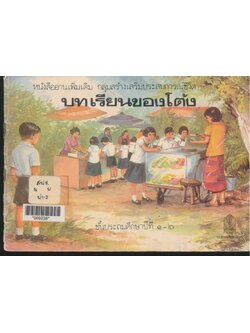 หนังสืออ่านเพิ่มเติม กลุ่มสร้างเสริมประสบการณ์ชีวิต บทเรียนของโต้ง ชั้นประถมศึกษาปีที่ ๑-๒