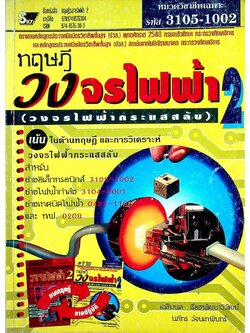 ทฤษฎีวงจรไฟฟ้า 2 (วงจรไฟฟ้ากระแสสลับ)