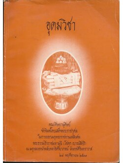 อุดมวิชา คณะศิษยานุศิษย์ จัดพิมพ์โดยเสด็จพระราชกุศล ในการออกเมรุพระราชทานเพลิงศพ พระธรรมธีรราชมหามุนี (โชดก ญาณสิทธิ) พ.ศ ๒๕๓๑