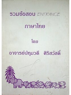 รวมข้อสอบ ENTRANCE ภาษาไทย