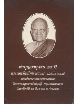 งานทําบุญอายุครบ 84 ปี พระเทพรัตนโมลี (ชนินทร์ อภิปาโล ป. ธ.5.)รองเจ้าอาวาสพระอารามหลวง วัดมหาธาตุยุวราชรังสฤษฏิ์ ก.ท.ม. วันอาทิตย์ที่ 13.สิงหาคม พ.ศ. 2543.