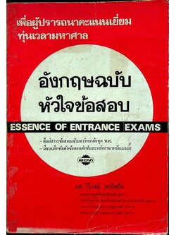 อังกฤษฉบับ หัวใจข้อสอบ ESSENCE OF ENTRANCE EXAMS