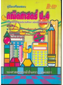 คู่มือเตรียมสอบ คณิตศาสตร์ ป.4 (มีเฉลยท้ายบท)