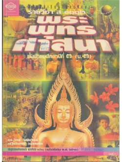 หนังสือเรียนสังคมศึกษารายวิชา ส๐๑๑๒ พระพุทธศาสนา ชันมัธยมศึกษาปีที่ ๓ (ม.๓) หลักสูตรมัธยมศึกษาตอนต้น พุทธศักราช๒๕๒๑ (ฉบับปรับปรุงพ.ศ.๒๕๓๓)