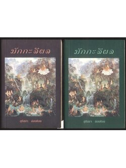 มักกะลีผล โดย สุทัสสา อ่อนค้อม 2 เล่มจบ