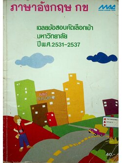 เฉลยข้อสอบคัดเลือกเข้ามหาวิทยาลัย ปี พ.ศ.2531-2537 ภาษาอังกฤษ กข