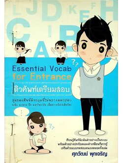 ติวศัพท์เตรียมสอบ Essential Vocab for Entrance