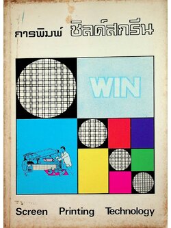 การพิมพ์ ซิลค์สกรีน Screen Printing Technology