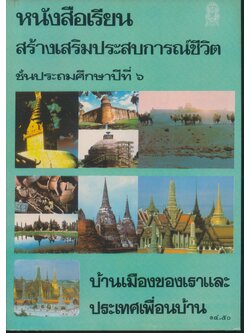 หนังสือเรียนสร้างเสริมประสบการณ์ชีวิต ชั้นประถมศึกษาปีที่ ๖ บ้านเมืองของเราและประเทศเพื่อนบ้าน