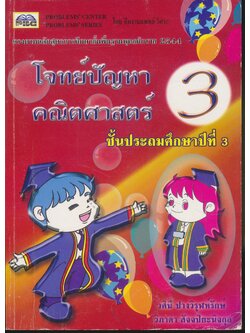 โจทย์ปัญหาคณิตศาสตร์ ชั้นประถมศึกษาปีที่ 3 (มีเฉลย)