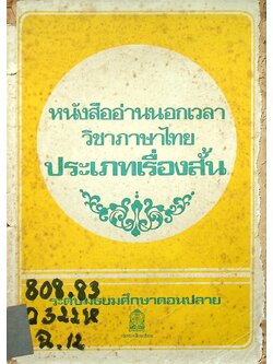 หนังสืออ่านนอกเวลา วิชาภาษาไทย ประเภทเรื่องสั้น ระดับมัธยมศึกษาตอนปลาย