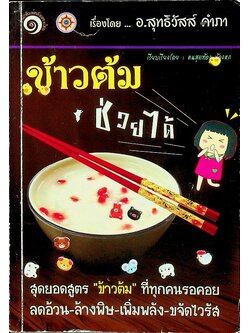 ข้าวต้มช่วยได้