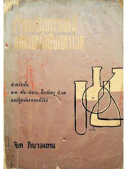 เรียนสมการเคมีและเคมีสังเคราะห์ สำหรับชั้น ม.ศ. ต้น-ปลาย-ฝึกหัดครู ป.กศ. และผู้สมัครสอบทั่วไป