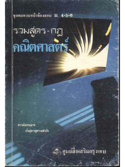 ชุดทบทวนหน้าห้องสอบ ม.4-5-6 รวมสูตร - กฎ คณิตศาสตร์