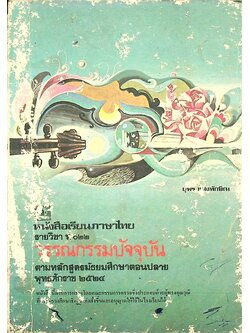 หนังสือเรียนภาษาไทย รายวิชา ท ๐๒๒ วรรณกรรมปัจจุบัน ตามหลักสูตรมัธยมศึกษาตอนปลาย พุทธศักราช ๒๕๒๔