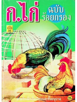 ก.ไก่ ฉบับร้อยกรอง