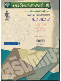 เก่งวิทยาศาสตร์ แบบฝึกเสริมทักษะ กลุ่มสาระการเรียนรู้วิทยาศาสตร์ ป.2 เล่ม 2 (ไม่มีเฉลย)