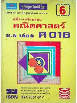 คู่มือ-เตรียมสอบ คณิตศาสตร์ ม.6 เล่ม 6 ค 016