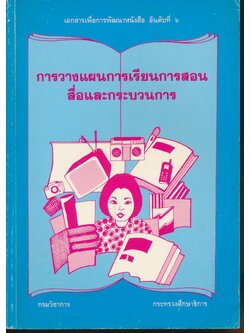 การวางแผนการเรียนการสอน สื่อและกระบวนการ