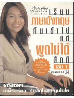 เรียนภาษาอังกฤษกันเข้าไป แต่พูดไม่ได้สักที เล่ม 1 [ครูเคท เนตรปรียา (มุสิกไชย) ชุมไชโย]