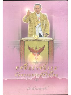 ทศพิธราชธรรมกับพระมหากษัตริย์ไทย