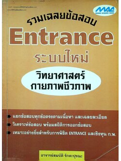 รวมเฉลยข้อสอบ Entrance ระบบใหม่ วิทยาศาสตร์กายภาพชีวภาพ