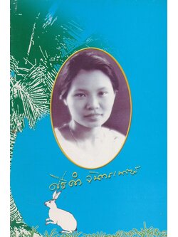 การดูแลผู้ป่วยเรื้อรังที่บ้าน อนุสรณ์ในงานทำบุญครบ ๑๐๐ วัน คุณแม่ศรีคำ จันทร์เนตร จ.ลำปาง ๒๕๔๘