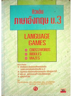 ติวเข้ม ภาษาอังกฤษ ม.3 LANGUAGE GAMES
