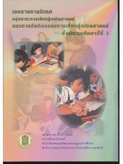 เอกสารการนิเทศ กลุ่มสาระการเรียนรู้คณิตศาสตร์ แนวการจัดกิจกรรมการเรียนรู้คณิตศาสตร์ ชั้นประถมศึกษาปีที่ 1