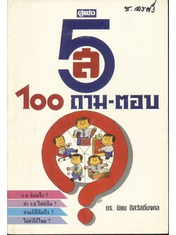5ส 100 ถาม-ตอบ ดร.นิยม ดีสวัสดิ์มงคล