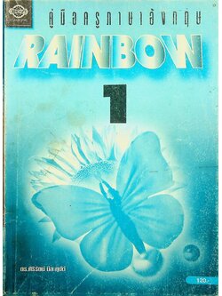 คู่มือครูภาษาอังกฤษ RAINBOW 1 ชั้นประถมศึกษาปีที่ 1