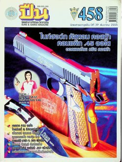 นิตยสารอาวุธปืน ปีที่ 39 ฉบับที่ 458 เดือนธันวาคม 2555