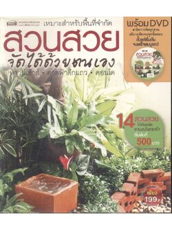 สวนสวย จัดได้ด้วยตัวเอง