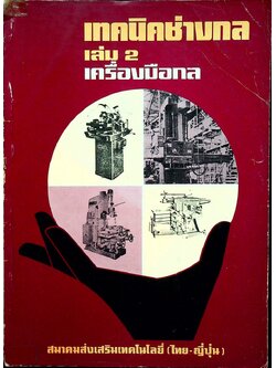 เทคนิคช่างกล เล่ม 2 เครื่องมือกล