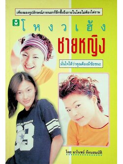 โหงวเฮ้งชายหญิง