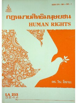 กฎหมายสิทธิมนุษยชน