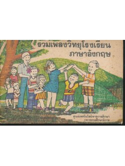 รวมเพลงวิทยุโรงเรียนภาษาอังกฤษ