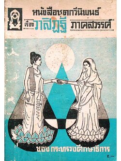 หนังสือชุดกวีนิพนธ์ เรื่อง วาสิฏฐี ภาคสวรรค์ ของกระทรวงศึกษาธิการ