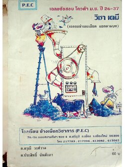 เฉลยข้อสอบโควต้า ม.ช. ปี 26-37 วิชา เคมี