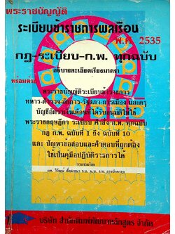 พระราชบัญญัติ ระเบียบข้าราชการพลเรือน พ.ศ. 2535 กฎ-ระเบียบ-ก.พ. ทุกฉบับ