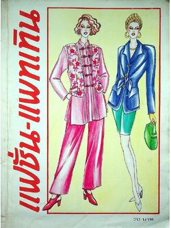 แฟชั่น-แพทเทิน ปีที่ 7 ฉบับที่ 83 พ.ศ 2537